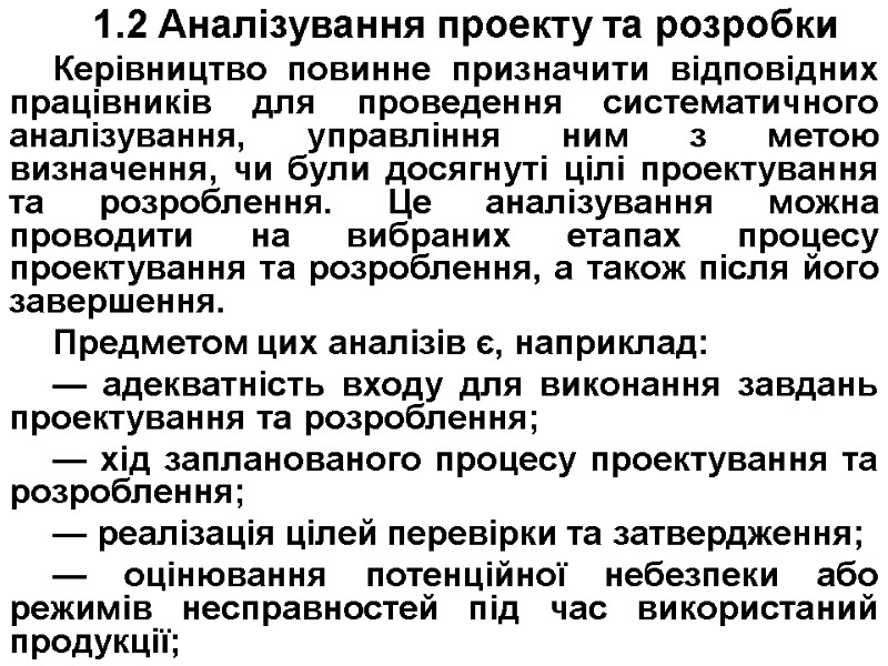 1.2 Аналізування проекту та розробки Керівництво повинне призначити відповідних працівників для проведення систематичного аналізування,
